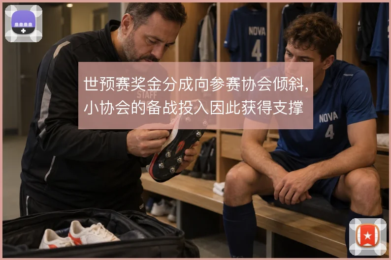 世预赛奖金分成向参赛协会倾斜，小协会的备战投入因此获得支撑