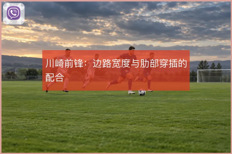 川崎前锋：边路宽度与肋部穿插的配合
