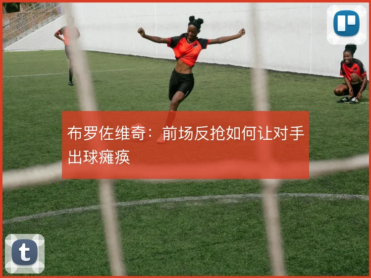 布罗佐维奇：前场反抢如何让对手出球瘫痪