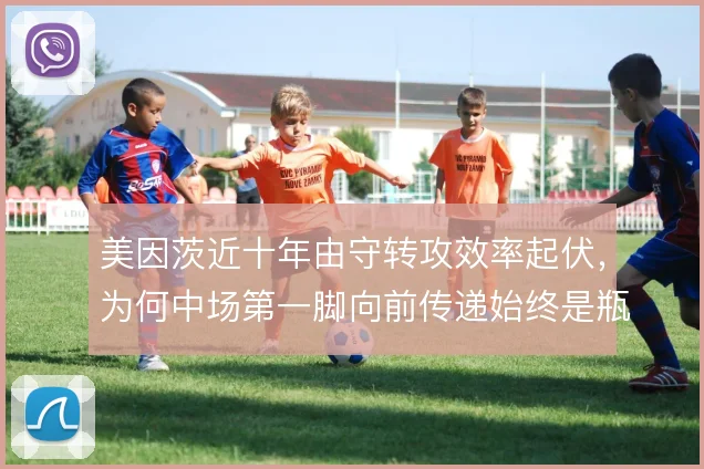 美因茨近十年由守转攻效率起伏，为何中场第一脚向前传递始终是瓶颈