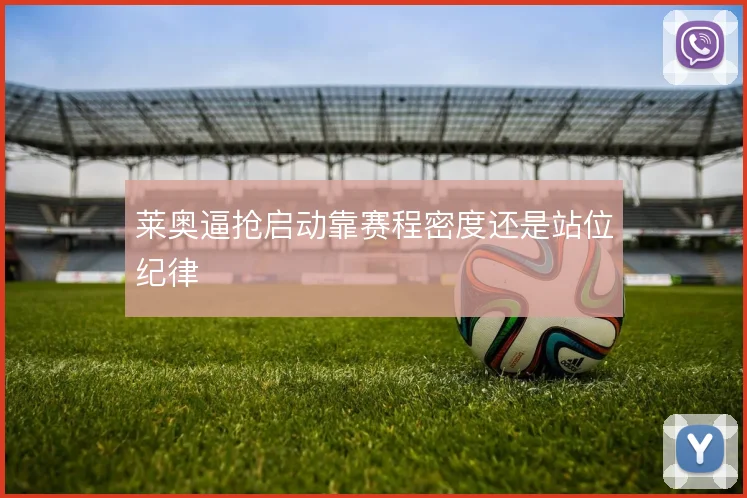 莱奥逼抢启动靠赛程密度还是站位纪律