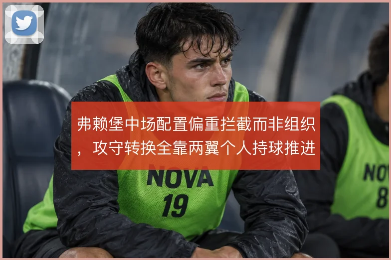 弗赖堡中场配置偏重拦截而非组织，攻守转换全靠两翼个人持球推进