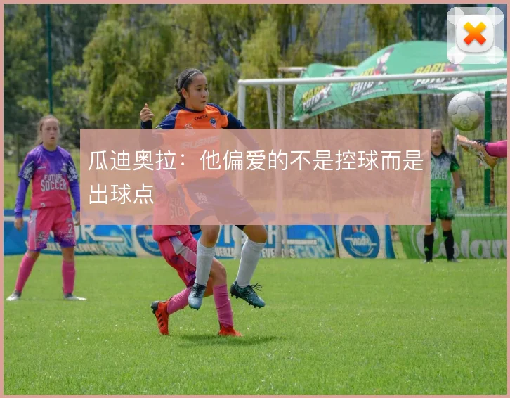 瓜迪奥拉：他偏爱的不是控球而是出球点