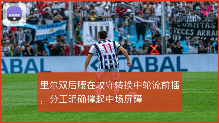 里尔双后腰在攻守转换中轮流前插，分工明确撑起中场屏障
