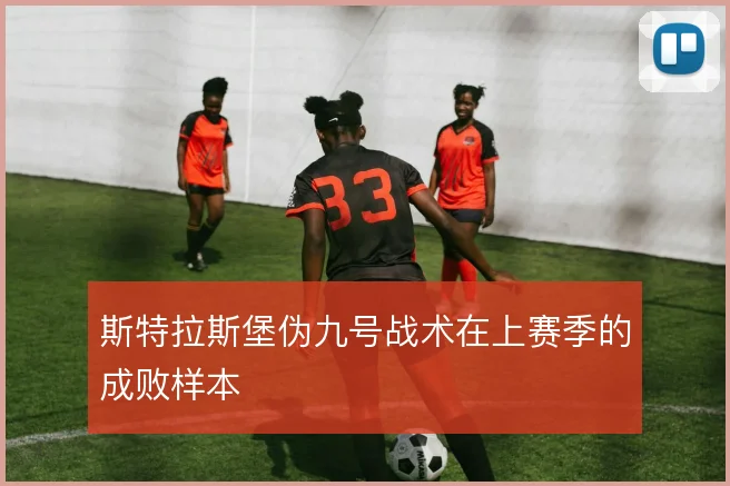 斯特拉斯堡伪九号战术在上赛季的成败样本