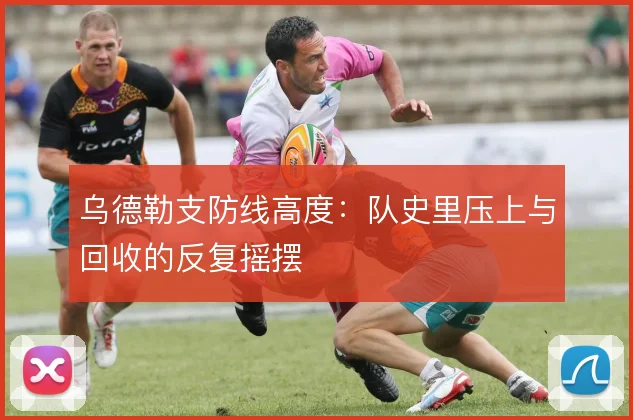 乌德勒支防线高度：队史里压上与回收的反复摇摆