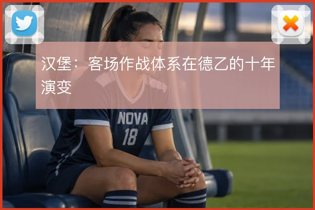 汉堡:客场作战体系在德乙的十年演变