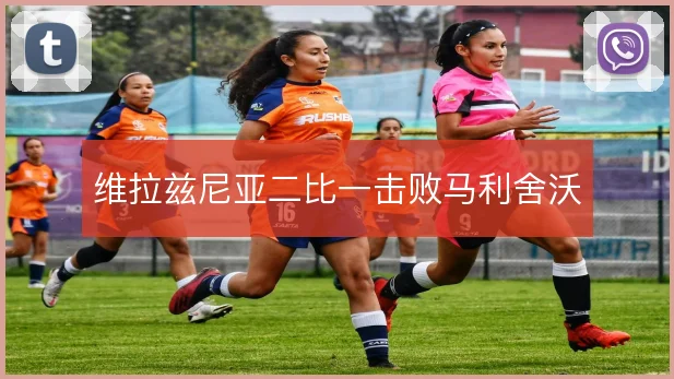 维拉兹尼亚二比一击败马利舍沃