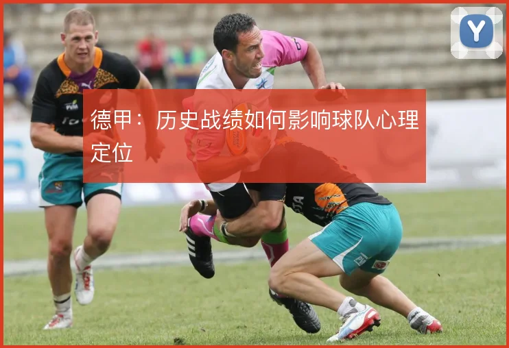 德甲：历史战绩如何影响球队心理定位