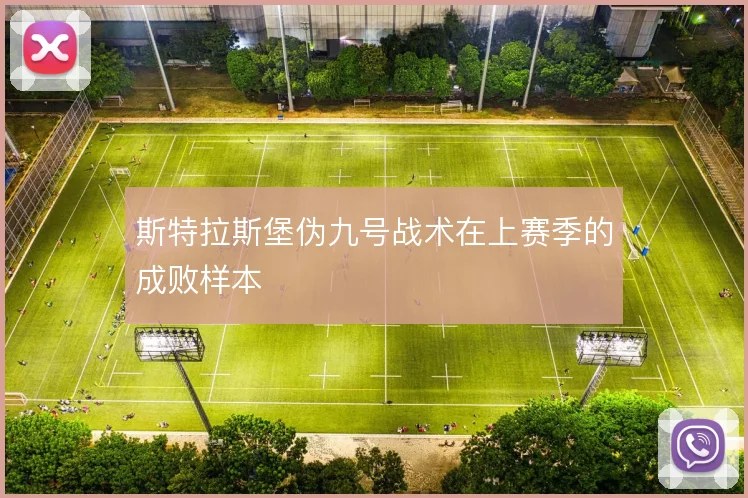斯特拉斯堡伪九号战术在上赛季的成败样本
