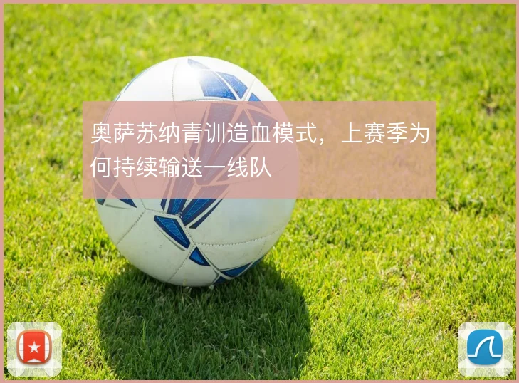 奥萨苏纳青训造血模式，上赛季为何持续输送一线队