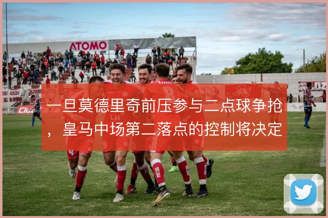一旦莫德里奇前压参与二点球争抢，皇马中场第二落点的控制将决定攻防走向