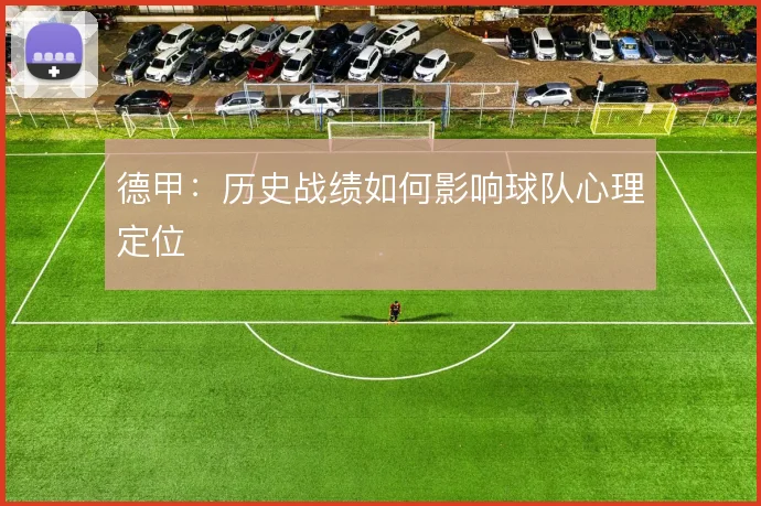 德甲:历史战绩如何影响球队心理定位