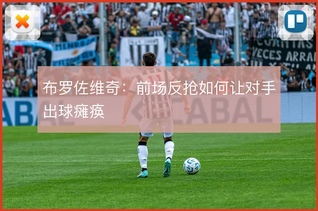 布罗佐维奇：前场反抢如何让对手出球瘫痪