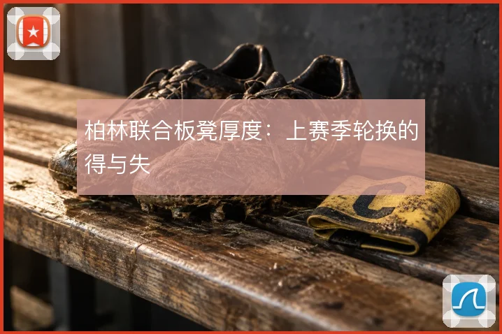 柏林联合板凳厚度：上赛季轮换的得与失