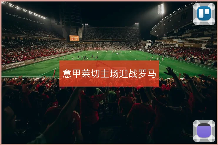 意甲莱切主场迎战罗马