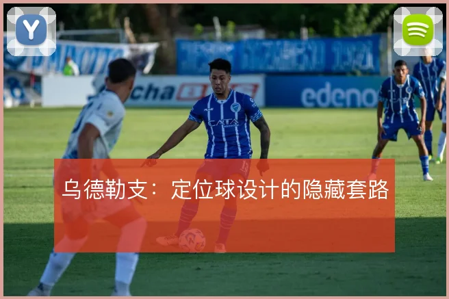 乌德勒支：定位球设计的隐藏套路