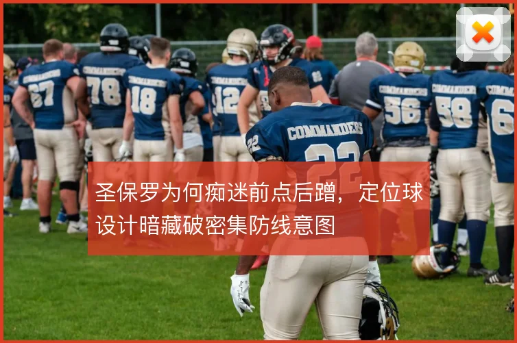 圣保罗为何痴迷前点后蹭，定位球设计暗藏破密集防线意图