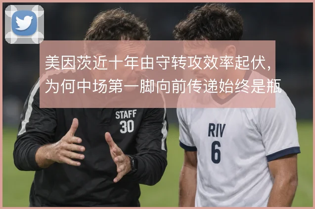 美因茨近十年由守转攻效率起伏，为何中场第一脚向前传递始终是瓶颈