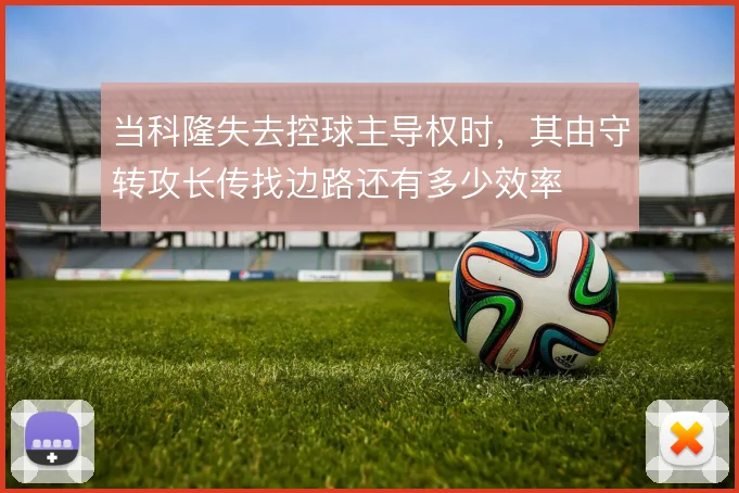 当科隆失去控球主导权时,其由守转攻长传找边路还有多少效率