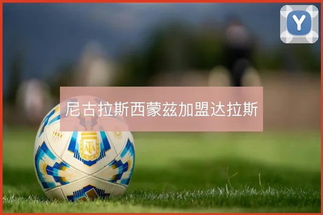 尼古拉斯西蒙兹加盟达拉斯