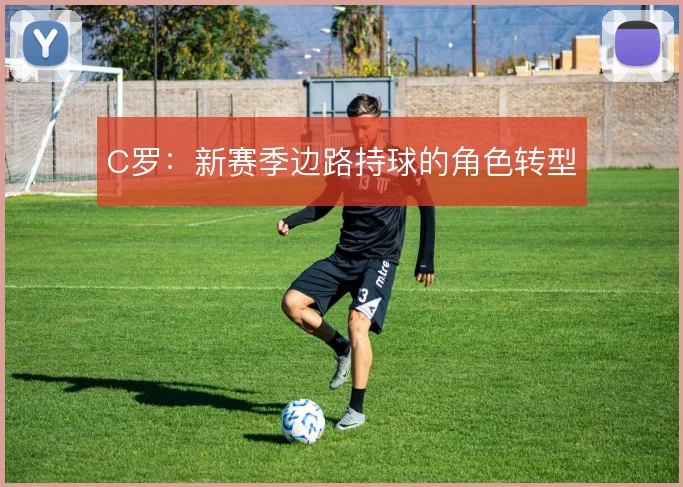 C罗：新赛季边路持球的角色转型