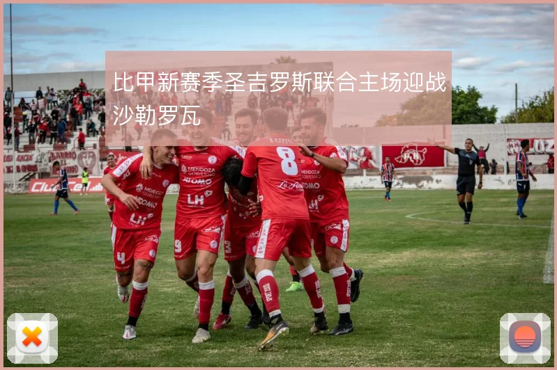 比甲新赛季圣吉罗斯联合主场迎战沙勒罗瓦