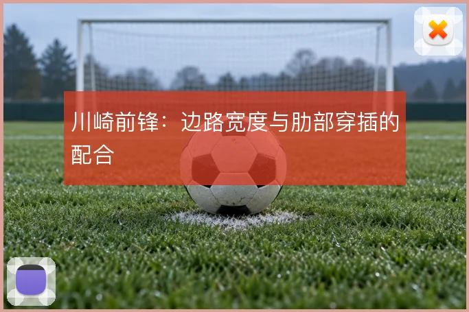 川崎前锋：边路宽度与肋部穿插的配合