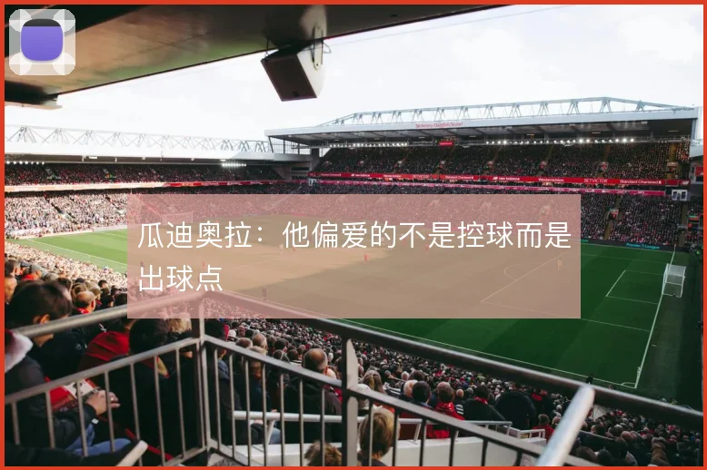 瓜迪奥拉：他偏爱的不是控球而是出球点