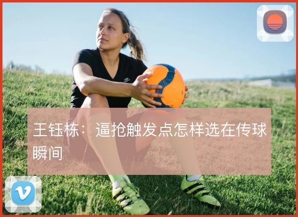 王钰栋：逼抢触发点怎样选在传球瞬间