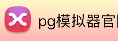pg模拟器官网 Logo